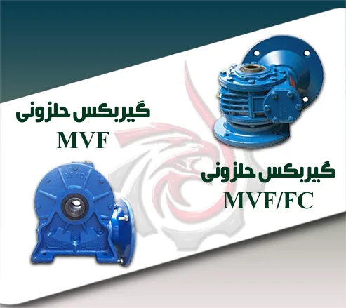 گیربکس حلزونی MVF و MVF/FC