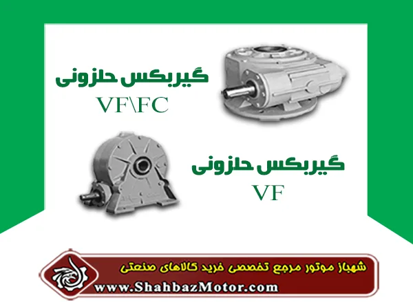 گیربکس حلزونی VF و VF/FC