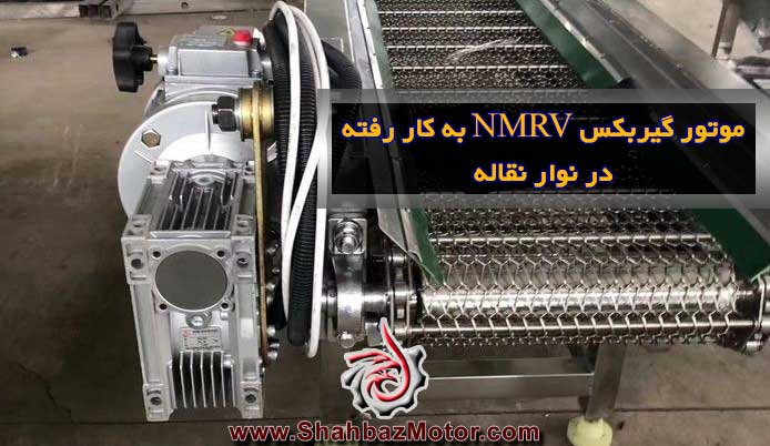 موتور گیربکس صنعتی حلزونی NMRV