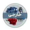 پمپ و الکتروپمپ صنعتی خارجی