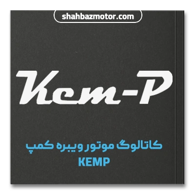 کاتالوگ موتور ویبره یا ویبره بدنه کمپ kemp ترکیه
