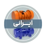 موتور ویبره بدنه ایرانی