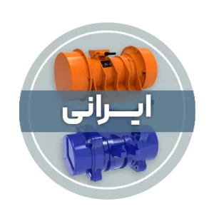 موتور ویبره بدنه ایرانی