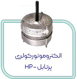 الکتروموتور کولری موتوژن پرتابل HP