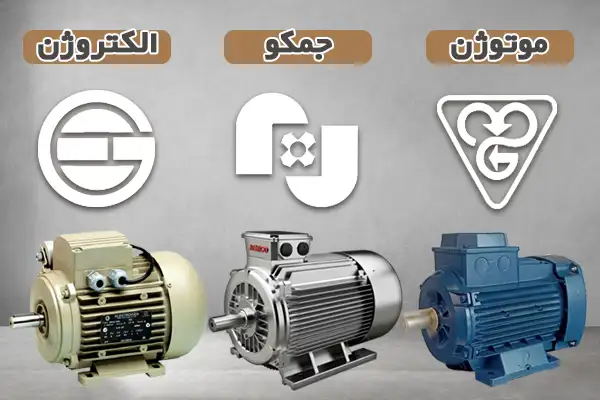 انواع برندهای الکتروموتور ایرانی