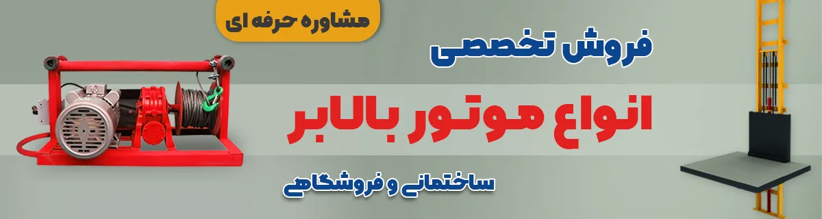 انواع موتور یا دینام بالابر ساختمانی و فروشگاهی (مغازه ای)