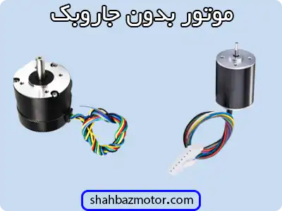 الکتروموتور بدون جاروبک - Brushless electric motor