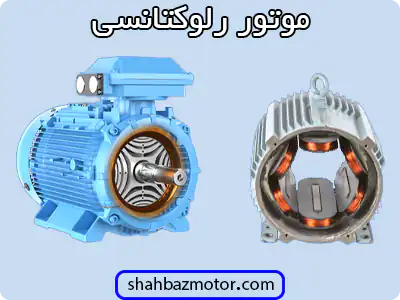 الکتروموتور رلوکتانسی - Reluctance electric motor