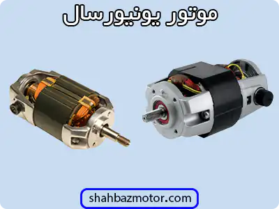 الکتروموتور یونیورسال - Universal electric motor