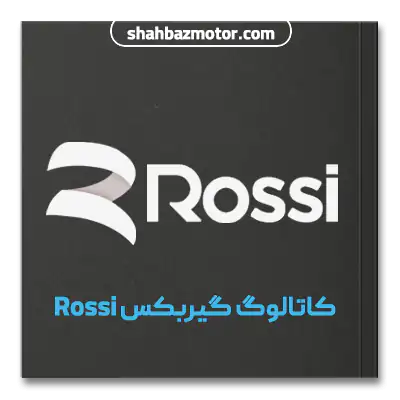 کاتالوگ گیربکس Rossi ایتالیا