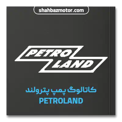کاتالوگ پمپ پترولند Petroland