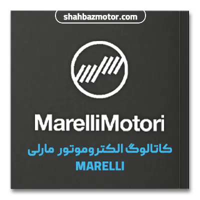 کاتالوگ الکتروموتور مارلی Marelli