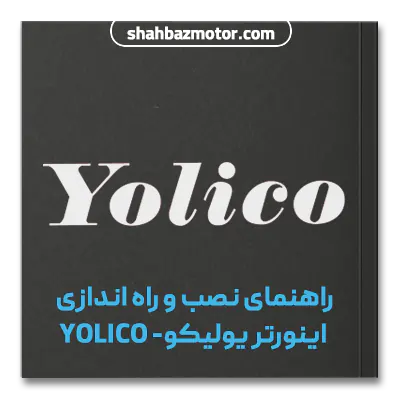 راهنمای نصب و راه اندازی اینورتر یا درایو صنعتی یولیکو - yolico