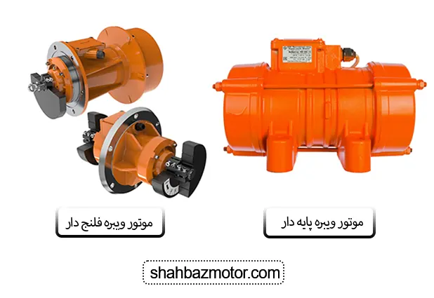 مقایسه موتور ویبره پایه دار و فلنج دار