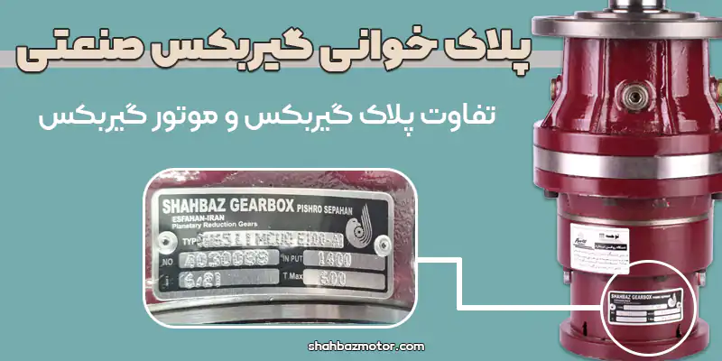 پلاک خوانی گیربکس صنعتی و موتور گیربکس
