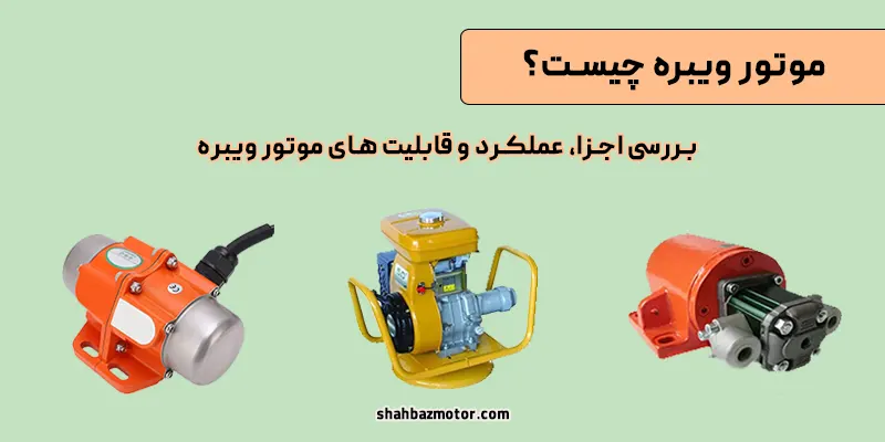 موتور ویبره چیست؟