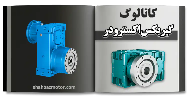 کاتالوگ گیربکس اکسترودر