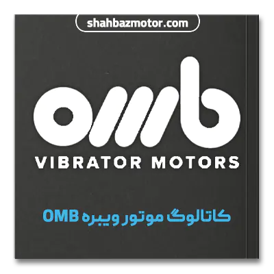 کاتالوگ موتور ویبره omb