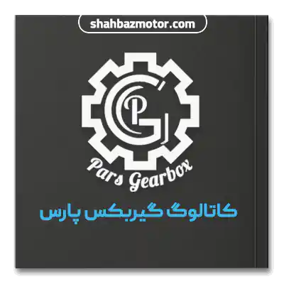 کاتالوگ گیربکس پارس