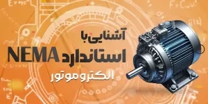 آشنایی با استاندارد NEMA الکتروموتور