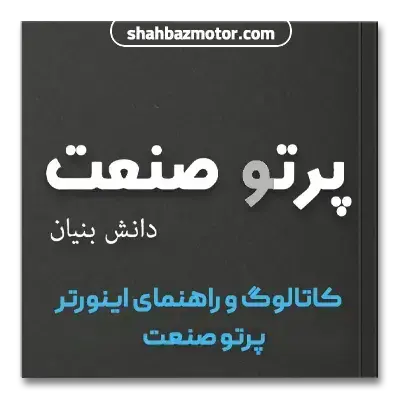 کاتالوگ و راهنمای اینورتر پرتو صنعت