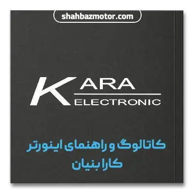 کاتالوگ اینورتر کارا بینیان کیهان