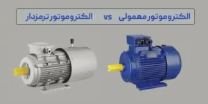 تفاوت الکتروموتور ترمزدار با الکتروموتور معمولی