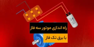 راه اندازی موتور سه فاز با برق تک فاز