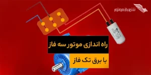 راه اندازی موتور سه فاز با برق تک فاز