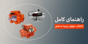 انتخاب موتور ویبره صنعتی