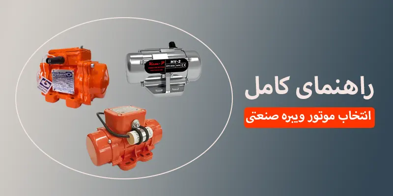 انتخاب موتور ویبره صنعتی