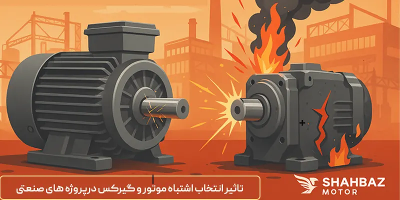 تاثیر انتخاب اشتباه موتور و گیربکس در پروژه های صنعتی
