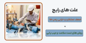 علت های رایج خرابی پمپ