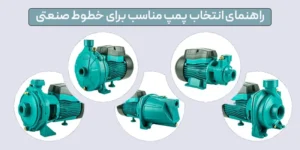 انتخاب پمپ مناسب برای خطوط صنعتی