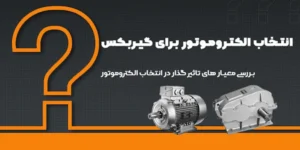 انتخاب موتور مناسب برای گیربکس