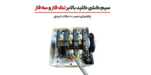 سیم‌ کشی کلید بالابر تک فاز و سه فاز