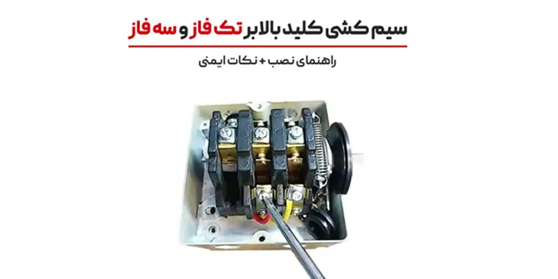 سیم‌ کشی کلید بالابر تک فاز و سه فاز