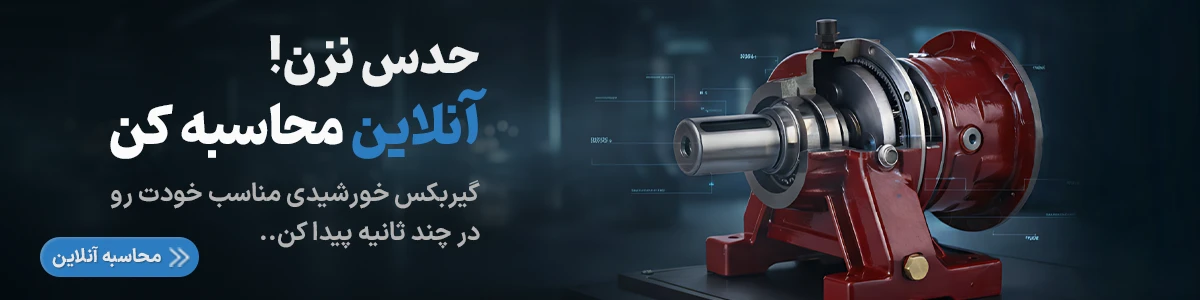 محاسبه آنلاین تیپ گیربکس خورشیدی