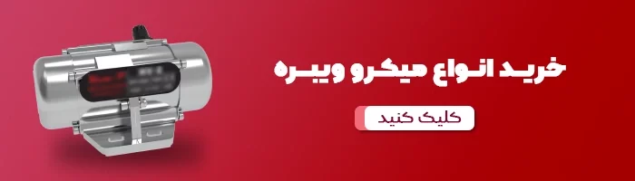 میکرو ویبره